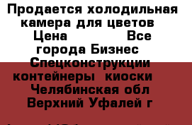 Продается холодильная камера для цветов › Цена ­ 50 000 - Все города Бизнес » Спецконструкции, контейнеры, киоски   . Челябинская обл.,Верхний Уфалей г.